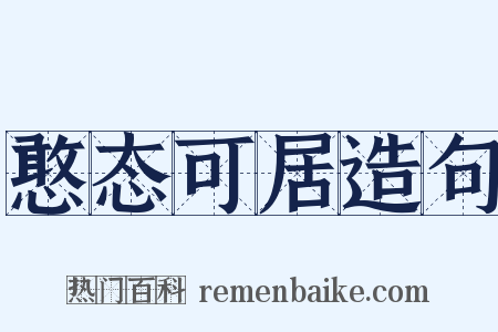 憨态可居造句是什么意思的图片